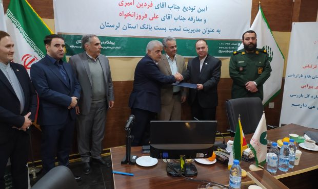علی فروزانخواه مدیر امور شعب پست بانک استان لرستان شد