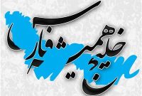 خلیج تا ابد فارس