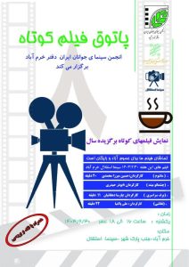 نمایش فیلم‎های کوتاه برگزیده سال در خرم آباد