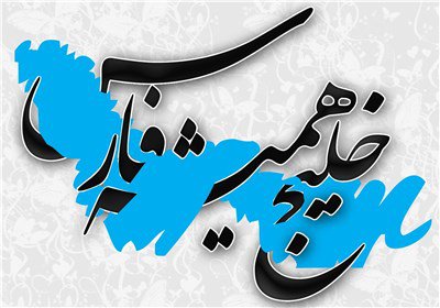 خلیجی که تا ابد فارس می ماند