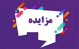 شرکت مخابرات لرستان املاک مازاد را به مزایده گذاشت