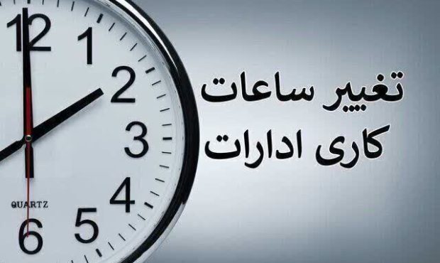 ساعات اداری به روال معمول برمی گردد