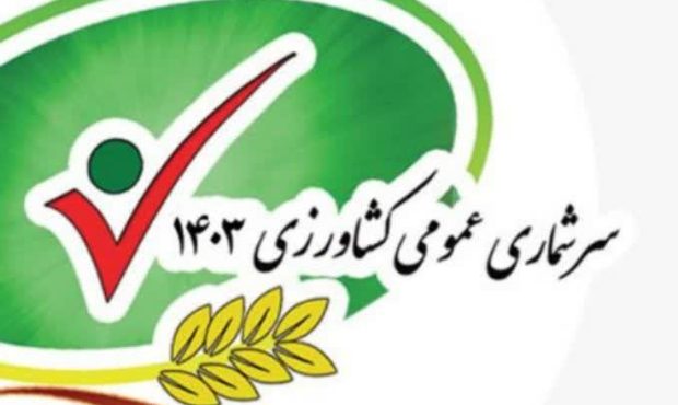 طرح سرشماری کشاورزی اجرا می شود طرح سرشماری کشاورزی اجرا می شود