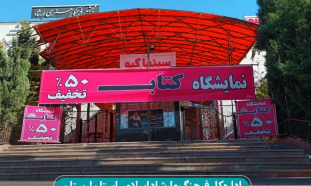 ششمین نمایشگاه کتاب خرم‌آباد آغاز به کار کرد