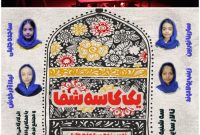 اجرای نمایش «یک کاسه شفا »در الیگودرز