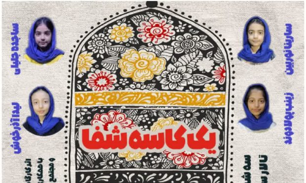 اجرای نمایش «یک کاسه شفا »در الیگودرز