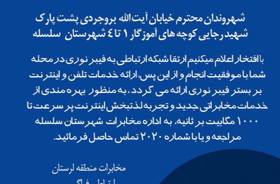 اینترنت پر سرعت در ایستگاه الشتر؛ شروع ثبت نام اشتراک در اولین محله