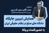 همایش تبیین جایگاه دادگاه های صلح در نظام حقوقی ایران