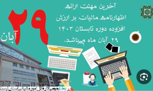 اعلام آخرین مهلت ارائه اظهارنامه مالیاتی فصلی