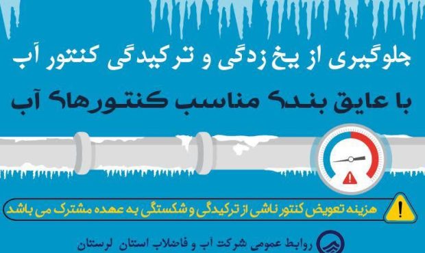 با کاهش دمای هوا  کنتورهای آب عایق بندی شوند