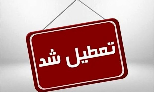لرستان بمدت دو روز تعطیل شد