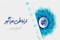 ارتباط نبض زندگی و مخابرات اساس ارتباطات است