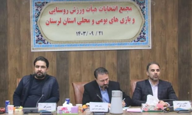 انتخابات رئیس هیئت ورزش روستایی و بازیهای بومی محلی لرستان برگزار شد