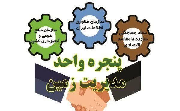 لرستان دومین استان کشور از نظر پاسخ به استعلامات سامانه زمین