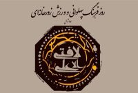 ورزش پهلوانی، ویژگی ها و ملزومات آن