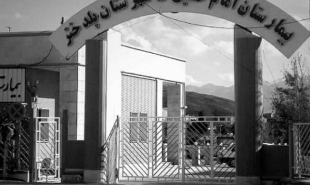 بیمارستان پلدختر بیمار و نیازمند درمان است