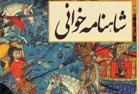 همایش استانی شاهنامه خوانی در الیگودرز برگزار شد همایش استانی شاهنامه خوانی در الیگودرز برگزار شد