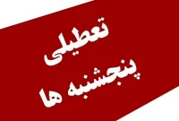 تعطیلی پنج شنبه ها در لرستان