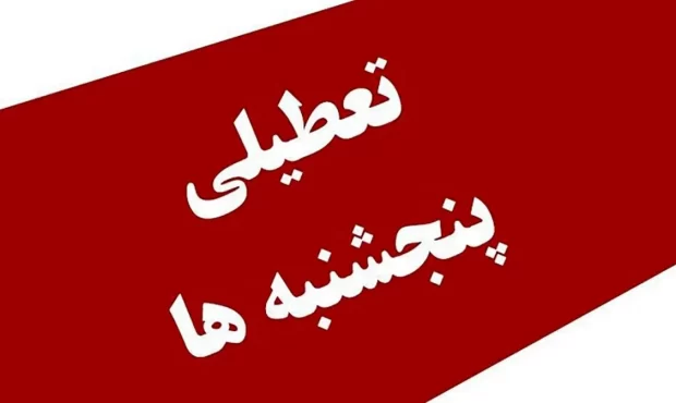 تعطیلی پنج شنبه ها در لرستان