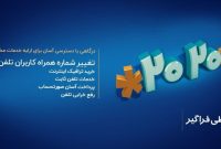 تغییر شماره همراه برای دریافت قبض تلفن ثابت فقط با ثبت یک کد