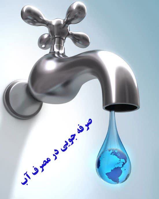 خطر کم آبی را جدی بگیریم