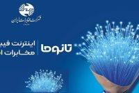 شهر معمولان به شبکه اینترنت پرسرعت فیبر نوری متصل شد شهر معمولان به شبکه اینترنت پرسرعت فیبر نوری متصل شد
