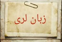 «لری» زبانی به قدمت تاریخ