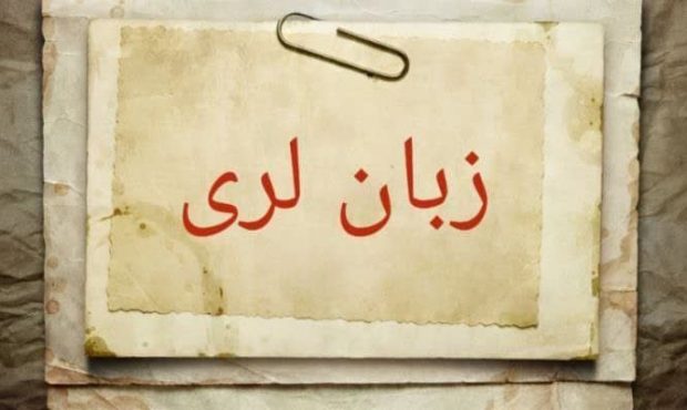 «لری» زبانی به قدمت تاریخ
