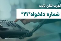 فعال‌سازی انتقال مکالمه در تلفن ثابت