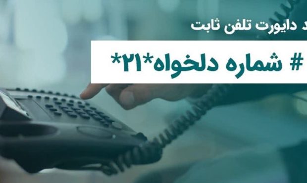 فعال‌سازی انتقال مکالمه در تلفن ثابت