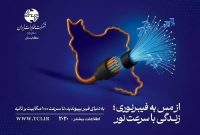 اینترنت پر سرعت شبکه فیبر نوری به کوهنانی رسید