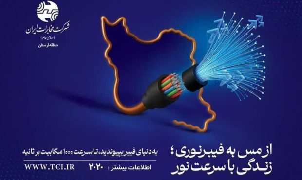 اینترنت پر سرعت شبکه فیبر نوری به کوهنانی رسید اینترنت پر سرعت شبکه فیبر نوری به کوهنانی رسید