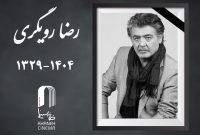 رضا رویگری درگذشت رضا رویگری درگذشت