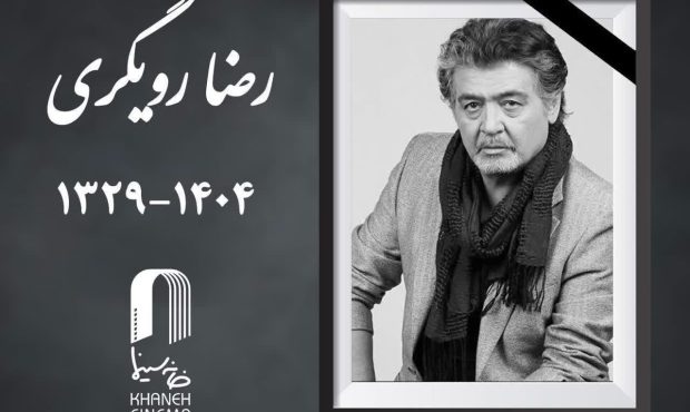 رضا رویگری درگذشت رضا رویگری درگذشت