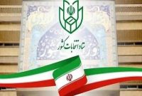 اعلام نتایج بررسی صلاحیت کاندیداهای انتخابات شورای شهرهای مختلف