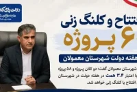 افتتاح و کلنگ زنی ۶۰ پروژه در هفته دولت